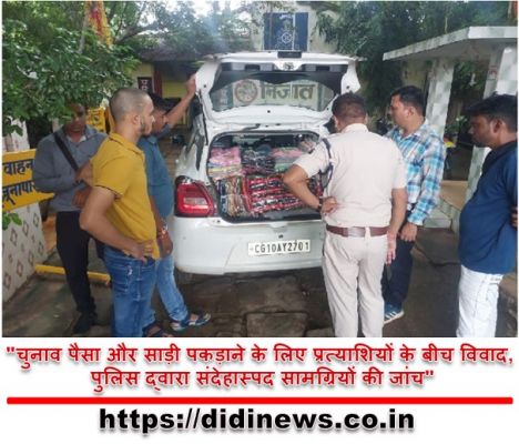 "चुनाव पैसा और साड़ी पकड़ाने के लिए प्रत्याशियों के बीच विवाद, पुलिस द्वारा संदेहास्पद सामग्रियों की जांच"