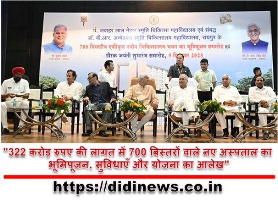 "322 करोड़ रुपए की लागत में 700 बिस्तरों वाले नए अस्पताल का भूमिपूजन, सुविधाएँ और योजना का आलेख"