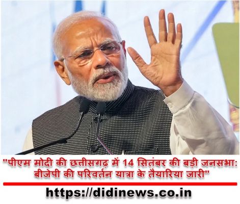 "पीएम मोदी की छत्तीसगढ़ में 14 सितंबर की बड़ी जनसभा: बीजेपी की परिवर्तन यात्रा के तैयारिया जारी"