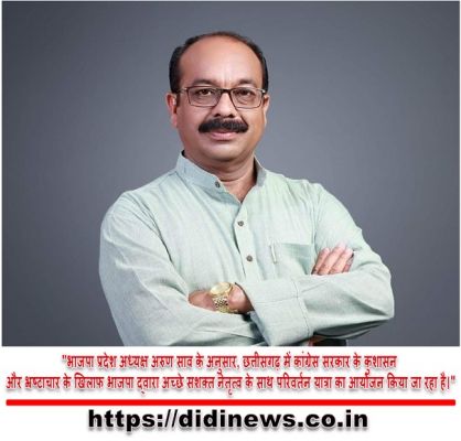 "भाजपा प्रदेश अध्यक्ष अरुण साव के अनुसार, छत्तीसगढ़ में कांग्रेस सरकार के कुशासन और भ्रष्टाचार के खिलाफ भाजपा द्वारा अच्छे सशक्त नेतृत्व के साथ परिवर्तन यात्रा का आयोजन किया जा रहा है।"