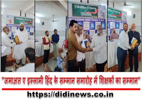 "जमाअत ए इस्लामी हिंद के सम्मान समारोह में शिक्षकों का सम्मान"
