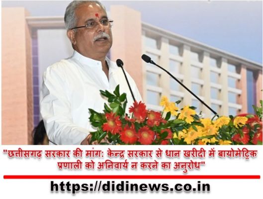 "छत्तीसगढ़ सरकार की मांग: केन्द्र सरकार से धान खरीदी में बायोमेट्रिक प्रणाली को अनिवार्य न करने का अनुरोध"