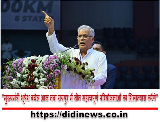 "मुख्यमंत्री भूपेश बघेल आज नवा रायपुर में तीन महत्वपूर्ण परियोजनाओं का शिलान्यास करेंगे"