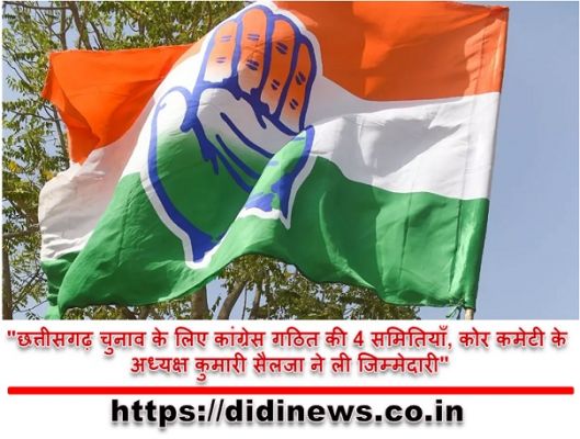 "छत्तीसगढ़ चुनाव के लिए कांग्रेस गठित की 4 समितियाँ, कोर कमेटी के अध्यक्ष कुमारी सैलजा ने ली जिम्मेदारी"