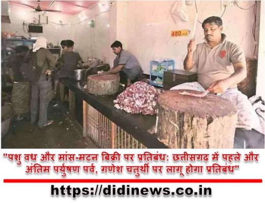 "पशु वध और मांस-मटन बिक्री पर प्रतिबंध: छत्तीसगढ़ में पहले और अंतिम पर्युषण पर्व, गणेश चतुर्थी पर लागू होगा प्रतिबंध"