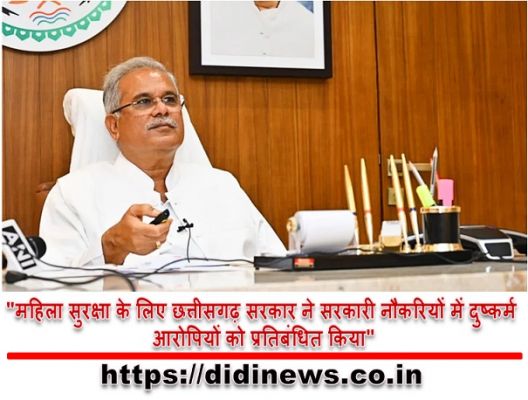 "महिला सुरक्षा के लिए छत्तीसगढ़ सरकार ने सरकारी नौकरियों में दुष्कर्म आरोपियों को प्रतिबंधित किया"