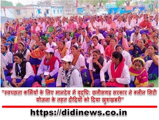"स्वच्छता कर्मियों के लिए मानदेय में वृद्धि: छत्तीसगढ़ सरकार ने क्लीन सिटी योजना के तहत दीदियों को दिया खुशखबरी"