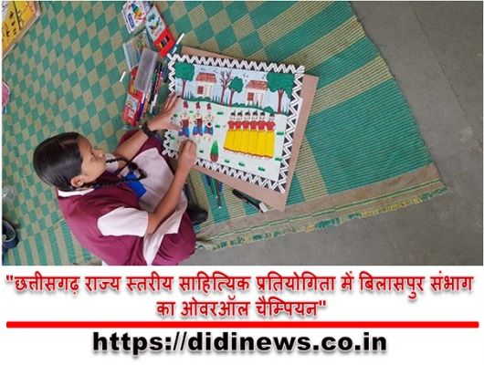 "छत्तीसगढ़ राज्य स्तरीय साहित्यिक प्रतियोगिता में बिलासपुर संभाग का ओवरऑल चैम्पियन"
