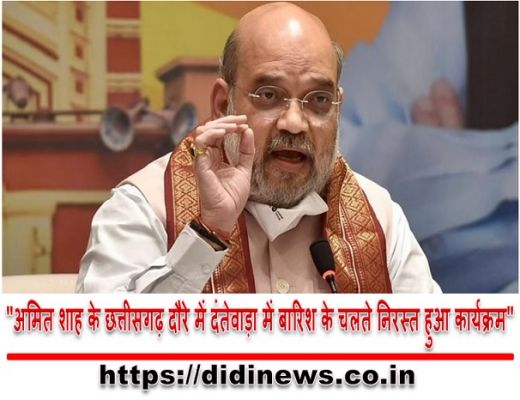 "अमित शाह के छत्तीसगढ़ दौरे में दंतेवाड़ा में बारिश के चलते निरस्त हुआ कार्यक्रम"