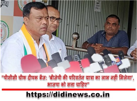 "पीसीसी चीफ दीपक बैज: 'बीजेपी की परिवर्तन यात्रा का लाभ नहीं मिलेगा', भाजपा को सत्ता चाहिए"