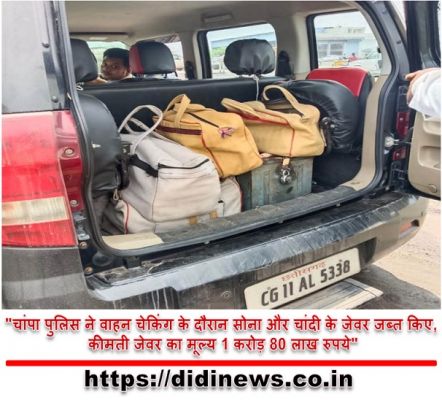 "चांपा पुलिस ने वाहन चेकिंग के दौरान सोना और चांदी के जेवर जब्त किए, कीमती जेवर का मूल्य 1 करोड़ 80 लाख रुपये"