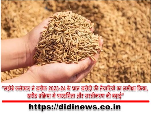 "महोबे कलेक्टर ने खरीफ 2023-24 के धान खरीदी की तैयारियों का समीक्षा किया, खरीद प्रक्रिया में पारदर्शिता और सरलीकरण की बढ़ाई"