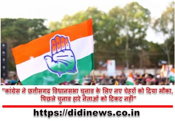 "कांग्रेस ने छत्तीसगढ़ विधानसभा चुनाव के लिए नए चेहरों को दिया मौका, पिछले चुनाव हारे नेताओं को टिकट नहीं"