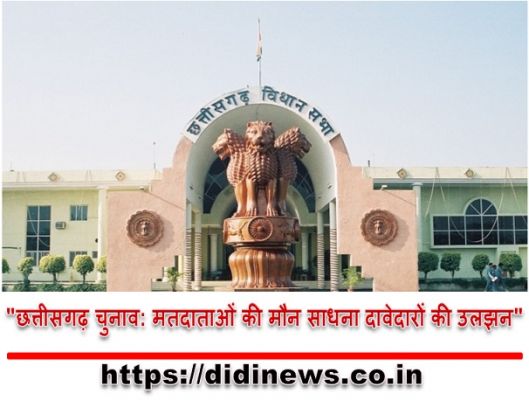 "छत्तीसगढ़ चुनाव: मतदाताओं की मौन साधना दावेदारों की उलझन"