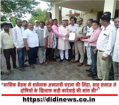 "मासिक बैठक में शर्मनाक अमानवी घटना की निंदा, साहू समाज ने दोषियों के खिलाफ कड़ी कार्रवाई की मांग की"