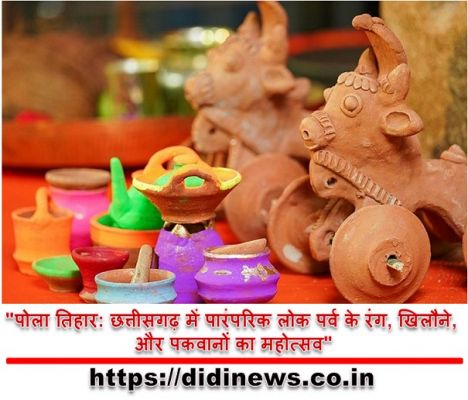 "पोला तिहार: छत्तीसगढ़ में पारंपरिक लोक पर्व के रंग, खिलौने, और पकवानों का महोत्सव"