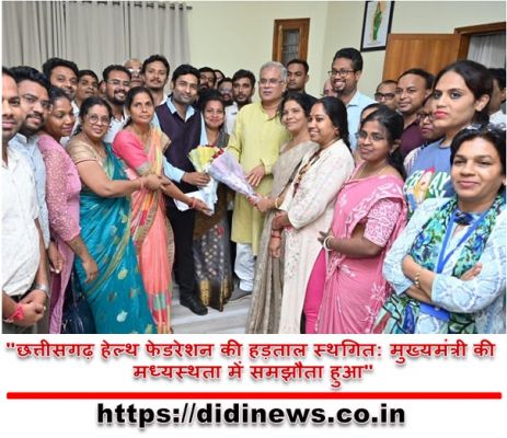 "छत्तीसगढ़ हेल्थ फेडरेशन की हड़ताल स्थगित: मुख्यमंत्री की मध्यस्थता में समझौता हुआ"