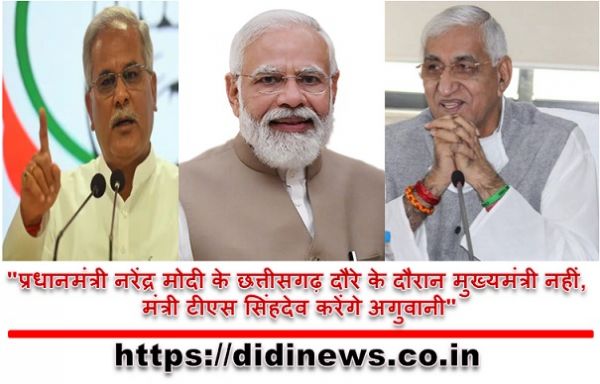 "प्रधानमंत्री नरेंद्र मोदी के छत्तीसगढ़ दौरे के दौरान मुख्यमंत्री नहीं, मंत्री टीएस सिंहदेव करेंगे अगुवानी"