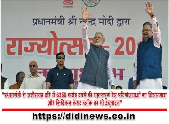 "प्रधानमंत्री के छत्तीसगढ़ दौरे में 6350 करोड़ रुपये की महत्वपूर्ण रेल परियोजनाओं का शिलान्यास और क्रिटिकल केयर ब्लॉक का भी उद्घाटन"