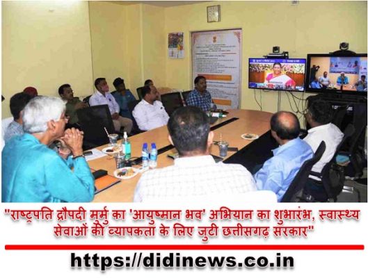 "राष्ट्रपति द्रौपदी मुर्मु का 'आयुष्मान भव' अभियान का शुभारंभ, स्वास्थ्य सेवाओं की व्यापकता के लिए जुटी छत्तीसगढ़ सरकार"