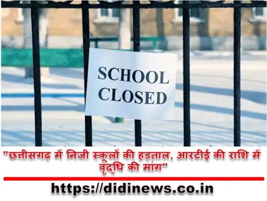 "छत्तीसगढ़ में निजी स्कूलों की हड़ताल, आरटीई की राशि में वृद्धि की मांग"