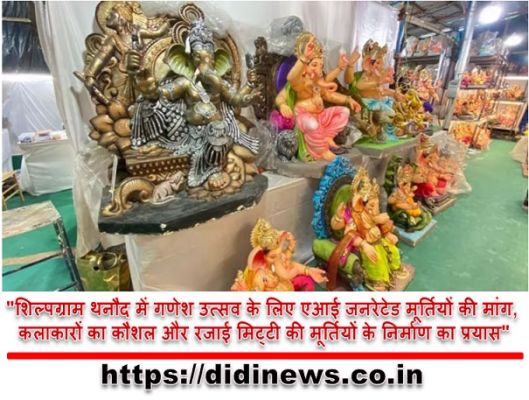 "शिल्पग्राम थनौद में गणेश उत्सव के लिए एआई जनरेटेड मूर्तियों की मांग, कलाकारों का कौशल और रजाई मिट्टी की मूर्तियों के निर्माण का प्रयास"