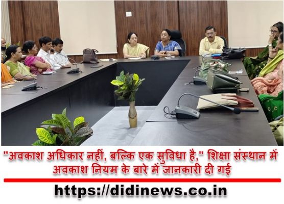 "अवकाश अधिकार नहीं, बल्कि एक सुविधा है," शिक्षा संस्थान में अवकाश नियम के बारे में जानकारी दी गई