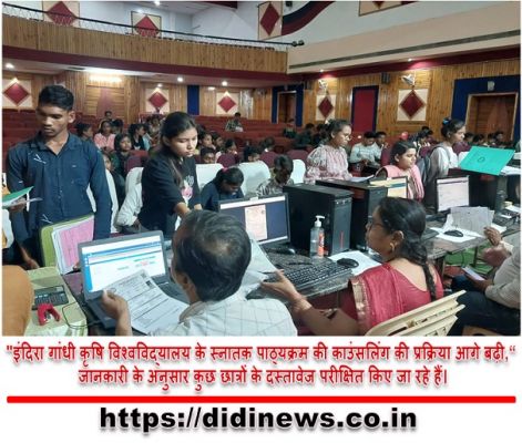 "इंदिरा गांधी कृषि विश्वविद्यालय के स्नातक पाठ्यक्रम की काउंसलिंग की प्रक्रिया आगे बढ़ी," जानकारी के अनुसार कुछ छात्रों के दस्तावेज परीक्षित किए जा रहे हैं।