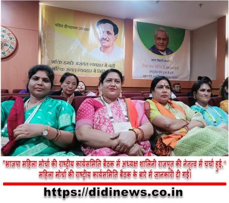 "भाजपा महिला मोर्चा की राष्ट्रीय कार्यसमिति बैठक में अध्यक्ष शालिनी राजपूत की नेतृत्व में चर्चा हुई," महिला मोर्चा की राष्ट्रीय कार्यसमिति बैठक के बारे में जानकारी दी गई।