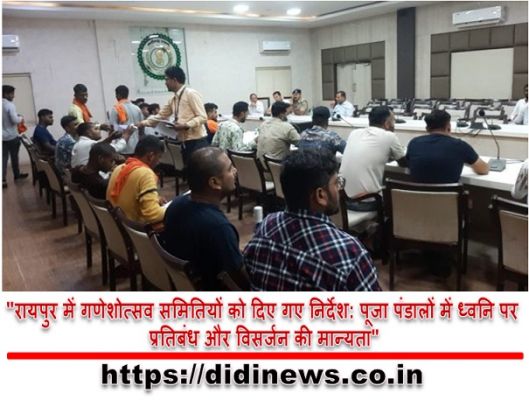 "रायपुर में गणेशोत्सव समितियों को दिए गए निर्देश: पूजा पंडालों में ध्वनि पर प्रतिबंध और विसर्जन की मान्यता"