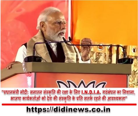 "प्रधानमंत्री मोदी: सनातन संस्कृति की रक्षा के लिए I.N.D.I.A. गठंबंधन का निशाना, भाजपा कार्यकर्ताओं को देश की संस्कृति के प्रति सतर्क रहने की आवश्यकता"