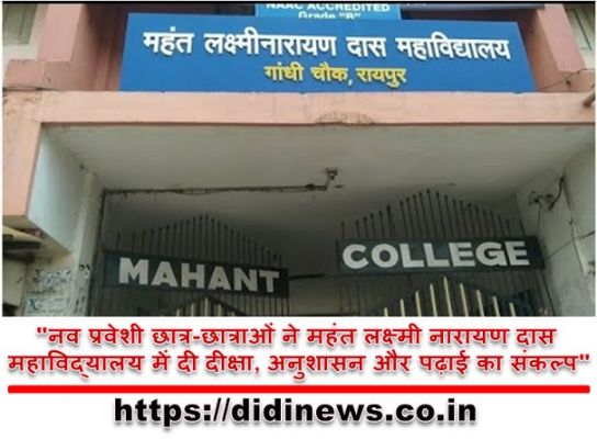 "नव प्रवेशी छात्र-छात्राओं ने महंत लक्ष्मी नारायण दास महाविद्यालय में दी दीक्षा, अनुशासन और पढ़ाई का संकल्प"