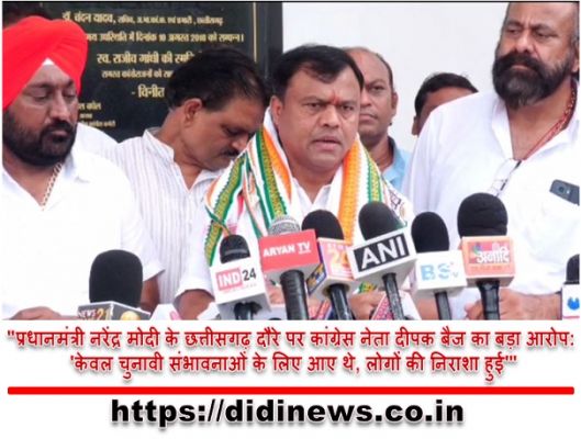 "प्रधानमंत्री नरेंद्र मोदी के छत्तीसगढ़ दौरे पर कांग्रेस नेता दीपक बैज का बड़ा आरोप: 'केवल चुनावी संभावनाओं के लिए आए थे, लोगों की निराशा हुई'"
