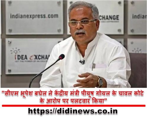"सीएम भूपेश बघेल ने केंद्रीय मंत्री पीयूष गोयल के चावल कोटे के आरोप पर पलटवार किया"