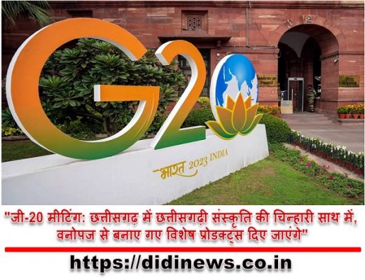 "जी-20 मीटिंग: छत्तीसगढ़ में छत्तीसगढ़ी संस्कृति की चिन्हारी साथ में, वनोपज से बनाए गए विशेष प्रोडक्ट्स दिए जाएंगे"