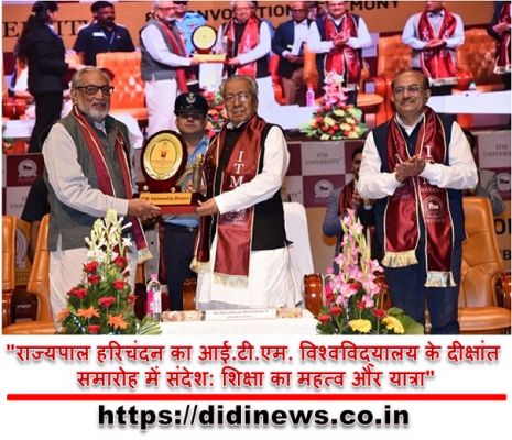 "राज्यपाल हरिचंदन का आई.टी.एम. विश्वविद्यालय के दीक्षांत समारोह में संदेश: शिक्षा का महत्व और यात्रा"