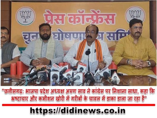 "छत्तीसगढ़: भाजपा प्रदेश अध्यक्ष अरुण साव ने कांग्रेस पर निशाना साधा, कहा कि भ्रष्टाचार और कमीशन खोरी में गरीबों के चावल में डाका डाला जा रहा है"