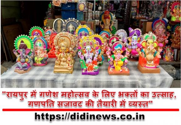 "रायपुर में गणेश महोत्सव के लिए भक्तों का उत्साह, गणपति सजावट की तैयारी में व्यस्त"