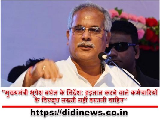 "मुख्यमंत्री भूपेश बघेल के निर्देश: हड़ताल करने वाले कर्मचारियों के विरूद्ध सख्ती नहीं बरतनी चाहिए"
