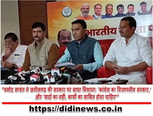 "प्रमोद सावंत ने छत्तीसगढ़ की सरकार पर साधा निशाना: 'कांग्रेस का विज्ञापनीय सरकार,' और 'वादों का नहीं, कार्यों का साबित होना चाहिए'"