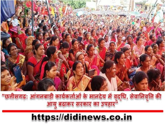 "छत्तीसगढ़: आंगनबाड़ी कार्यकर्ताओं के मानदेय में वृद्धि, सेवानिवृत्ति की आयु बढ़ाकर सरकार का उपहार"