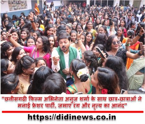 "छत्तीसगढ़ी फिल्म अभिनेता अनुज शर्मा के साथ छात्र-छात्राओं ने मनाई फ्रेशर पार्टी, जमाए रंग और नृत्य का आनंद"