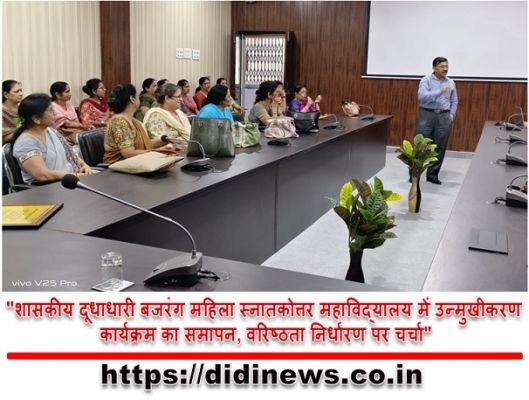 "शासकीय दूधाधारी बजरंग महिला स्नातकोत्तर महाविद्यालय में उन्मुखीकरण कार्यक्रम का समापन, वरिष्ठता निर्धारण पर चर्चा"