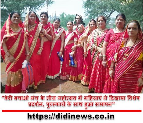 "बेटी बचाओ मंच के तीज महोत्सव में महिलाएं ने दिखाया विशेष प्रदर्शन, पुरस्कारों के साथ हुआ समापन"