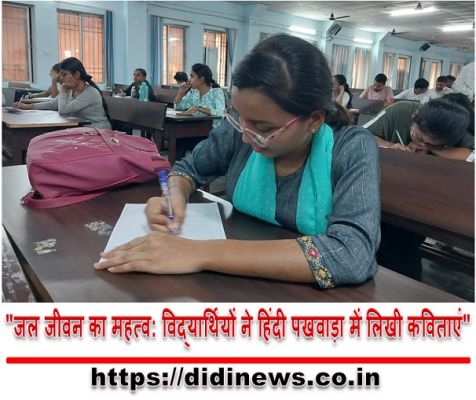 "जल जीवन का महत्व: विद्यार्थियों ने हिंदी पखवाड़ा में लिखी कविताएं"