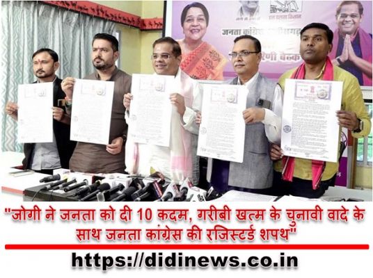 "जोगी ने जनता को दी 10 कदम, गरीबी खत्म के चुनावी वादे के साथ जनता कांग्रेस की रजिस्टर्ड शपथ"
