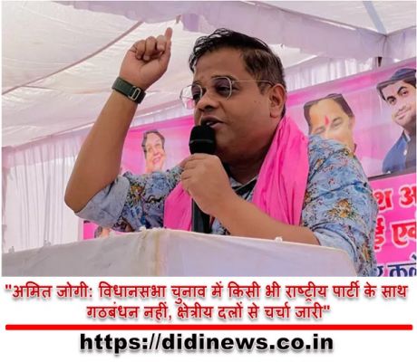 "अमित जोगी: विधानसभा चुनाव में किसी भी राष्ट्रीय पार्टी के साथ गठबंधन नहीं, क्षेत्रीय दलों से चर्चा जारी"