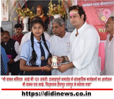 "श्री वामन बलिराव लाखे की 151 जयंती: उत्साहपूर्ण समारोह में सांस्कृतिक कार्यक्रमों का आयोजन श्री वामन राव लाखे, विद्यालय हीरापुर रायपुर मे मनाया गया"