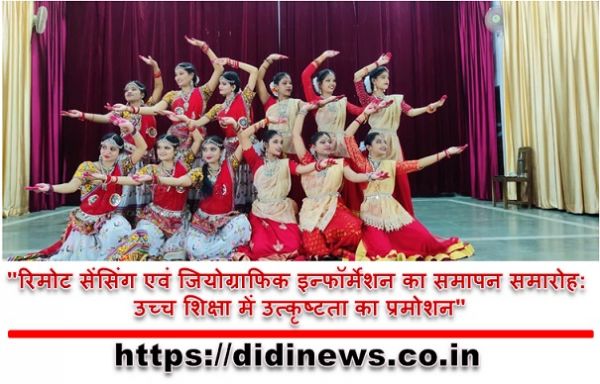 "रिमोट सेंसिंग एवं जियोग्राफिक इन्फॉर्मेशन का समापन समारोह: उच्च शिक्षा में उत्कृष्टता का प्रमोशन"