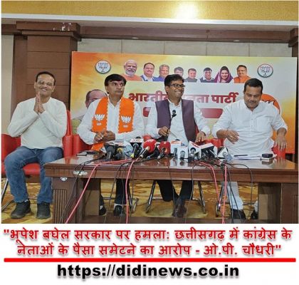 "भूपेश बघेल सरकार पर हमला: छत्तीसगढ़ में कांग्रेस के नेताओं के पैसा समेटने का आरोप - ओ.पी. चौधरी"